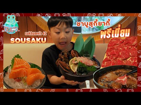 ชาบูสุกี้ยากี้ญี่ปุ่นระดับพรีเมี่ยม - SOUSAKU | BB Travel Ep.70