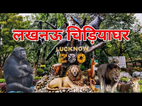 Lucknow zoo || लखनऊ चिड़ियाघर