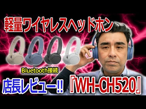 軽量ワイヤレスヘッドホン「WH-CH520」マルチポイント機能がおすすめ!!