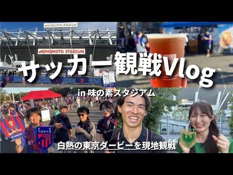 【サッカー観戦Vlog】サポーターにインタビューしたら超絶美女見つけた。#Jリーグ #FC東京#fctokyo #東京ヴェルディ#verdy #東京ダービー #味の素スタジアム