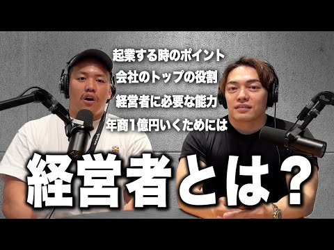 経営者ってどんな人が向いてるの？【#3 前編】【CEOラジオ】