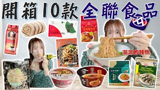 全聯開箱｜近期10款美食：知名飯店&餐廳旗下冷凍食品超級雷?!吃到又辣又夠味的海鮮粉絲，超級涮嘴的古早味零食，追劇必備!!!