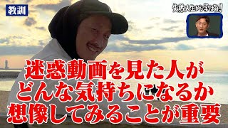 迷惑動画が炎上して逮捕…投稿後に迷惑をかけたものに待ち受ける壮絶苦悩とは【#しくじり先生 #おでんツンツン男 】