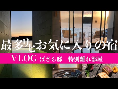 【旅行VLOG 伊勢神宮に行くならここ】ばさら邸【天月・星見・翔の冠】ルームツアー