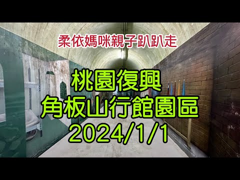 桃園復興 角板山行館園區 2024/1/1