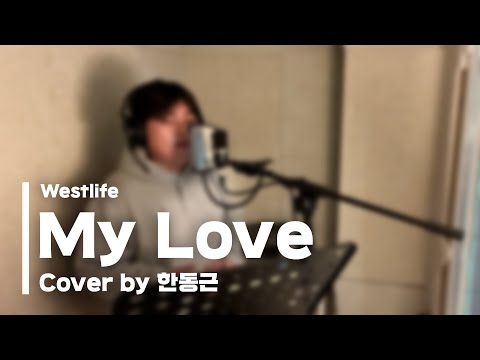 Westlife - My Love (Cover by 한동근)