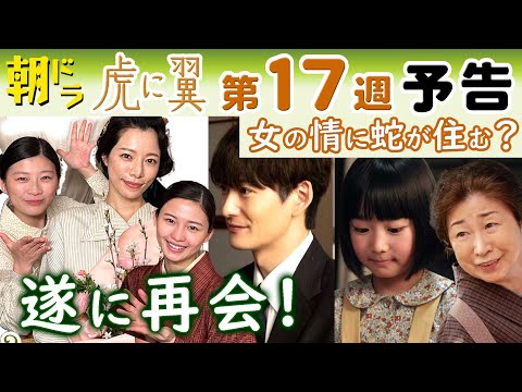 朝ドラ◆虎に翼◆第１７週予告 涼子（桜井ユキ）&玉（羽瀬川なぎ）と再会する寅子（伊藤沙莉）だったが…星航一（岡田将生）とは？娘・優未は？稲（田中真弓）は？三淵嘉子・ＮＨＫ連続テレビ小説・米津玄師