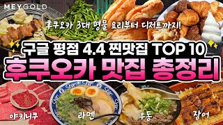 ✨일본 후쿠오카 맛집 총정리✨평균 평점 4.4! 후쿠오카 찐맛집 TOP10 리스트📋📌 라멘, 우동, 장어, 모츠나베, 야키니쿠, 야키토리, 디저트 맛집까지!✅