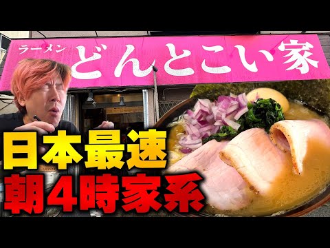 【早朝家系】トラック野朗の聖地で早朝からガンギメる！日本最速4時オープン！