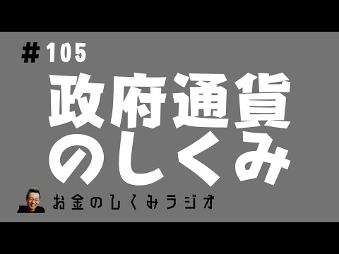 #105 政府通貨のしくみ