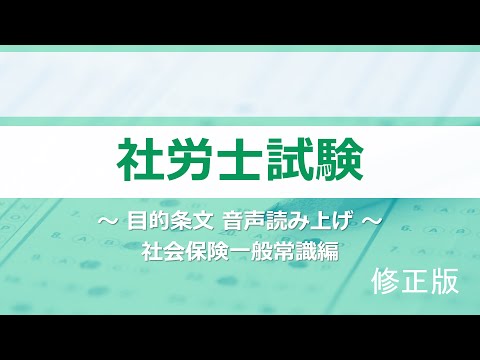 【社労士試験】目的条文まとめ（社一）