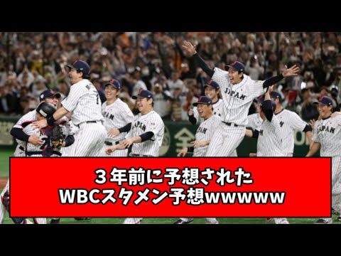 【衝撃】3年前に予想された今回のWBCスタメン予想wwwwww