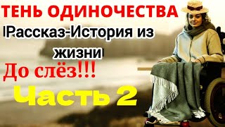 💗 Тень Одиночества💗 Христианский рассказ-история из жизни♥️ Часть 2.До слёз‼️