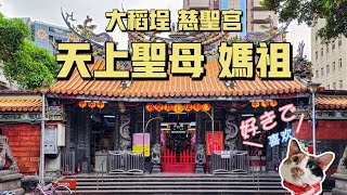 台北市大稻埕 慈聖宮 天上聖母 4K/媽祖廟/媽祖宮/稻江媽祖