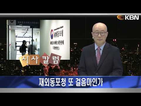 [2024.11.13] 시사칼럼 (김탄) - 재외동포청 또 걸음마인가