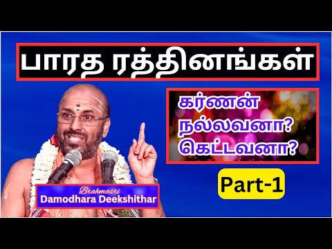 கர்ணன் நல்லவனா? கெட்டவனா?-1 - பாரத ரத்தினங்கள், Sri Damodhara Deekshithar