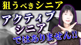 【シニア市場マーケティング】狙うべきシニア市場のコアターゲットは、アクティブシニアでしょうか？再考が必要です