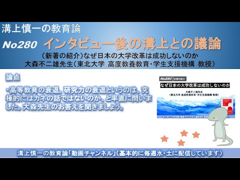 No280(新著の紹介/溝上との議論) なぜ日本の大学改革は成功しないのか　大森不二雄先生（東北大学 高度教養教育・学生支援機構 教授）