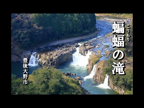 豊後大野市の名瀑「蝙蝠の滝」を空撮