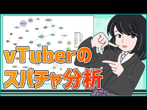 【vTuberスパチャ分析】vTuberってキャバクラなの？