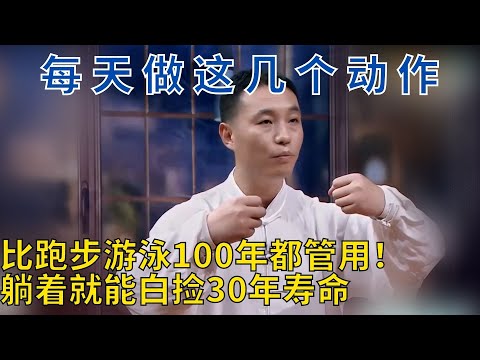 放松神经、补脑安神、缓解神经衰弱，长寿操八段锦对人体的益处也太多了！【神医宇宙】