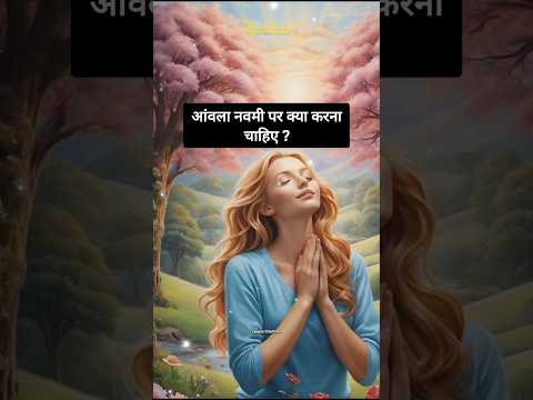 आंवला नवमी पर क्या करना चाहिए ? #amlanavami  #amla #prosperity #vishnu #amlanavmi