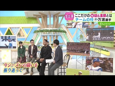 ファイターズ特別編！万波選手がスタジオ生出演【どさんこワイド179】2024.12.05放送