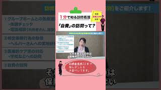 自費の訪問って？#shorts  #看護師 #訪問看護 #在宅療養