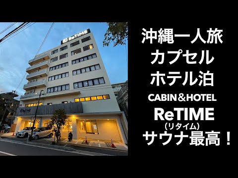 【沖縄一人旅】沖縄カプセルホテル CABIN＆HOTEL ReTIME（リタイム）サウナ【どこかにマイル】OKINAWA JAPAN　ステーキハウス88