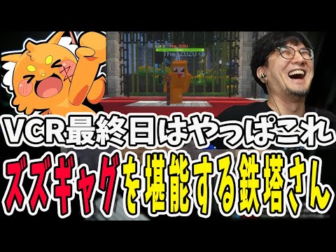 【VCRマイクラ】VCRの最終日これで締める！ズズギャグを厳しくジャッジする鉄塔さん【三人称/ドンピシャ/ぺちゃんこ/鉄塔/VCRMinecraft/切り抜き】