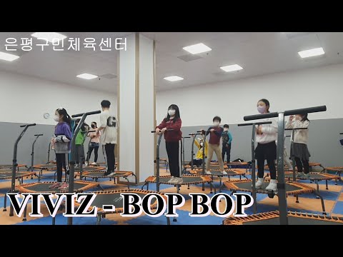 VIVIZ - BOP BOP / 키즈 점핑 Kids jumping 안무_은평구민체육센터