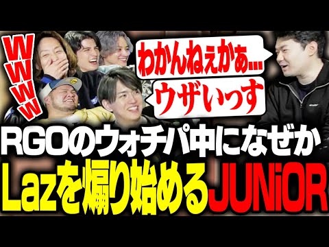 RGOウォチパ中、突然Lazを煽り始めるJUNiORを見て笑うSHAKA