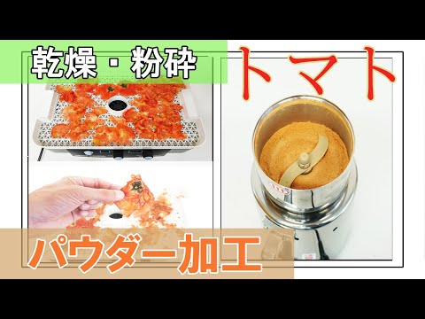 【トマトパウダー作り】トマトをパウダー加工