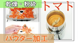 【トマトパウダー作り】トマトをパウダー加工