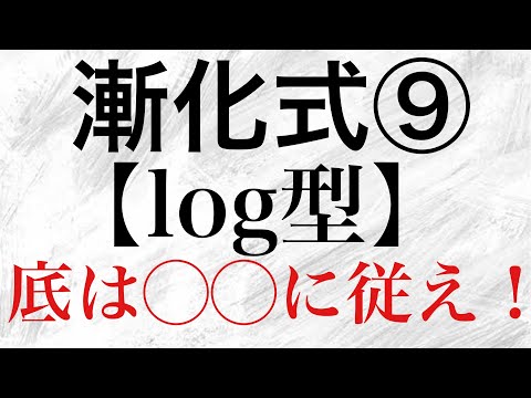 【Rmath塾】漸化式⑨〜log型〜底は◯◯に従え！