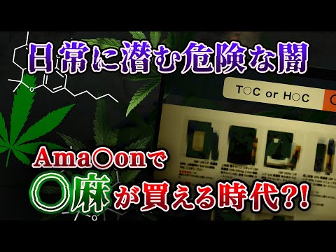 Ama〇onで〇麻が買える時代【日常に潜む危険な闇】