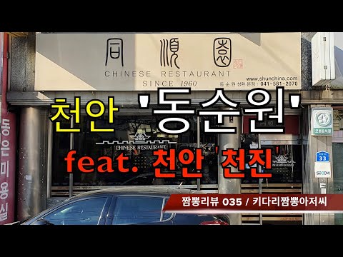 035 동순원 (천안시 성환) 짬뽕맛집 리뷰  feat. 천진(천안시 신부동) by 키다리짬뽕아저씨