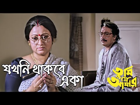 Jokhoni Thakbe Eka | Movie Song | Tumi Je Amar | Kumar Sanu | Ranjit Mullick, Prasenjit, Satabdi