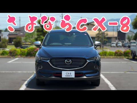 【さよならCX-8】4年間乗り続けた乗り換えます。次の車は…