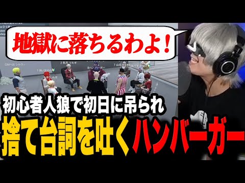 初心者人狼にて初日に吊られ捨て台詞を吐くハンバーガー【切り抜き/ストグラ/アンダーバー】