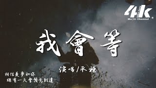 承桓 - 我會等『我會等枯樹生出芽 開出新的花，等著陽光刺破黑暗 第一縷朝霞。』【高音質|動態歌詞】♫ I will wait