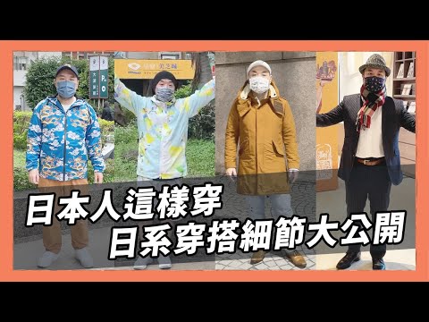 大叔也能變型男！日系穿搭技巧不藏私，各種場合穿搭一次搞定｜Kuma桑在台灣【台灣生活日記】