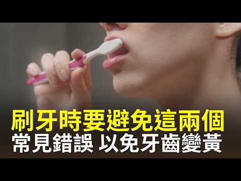 有專家說，人們在刷牙時要避免兩個常見錯誤，以免牙齒變黃【健康生活新知識】|2024年5月23日|#綠色東方