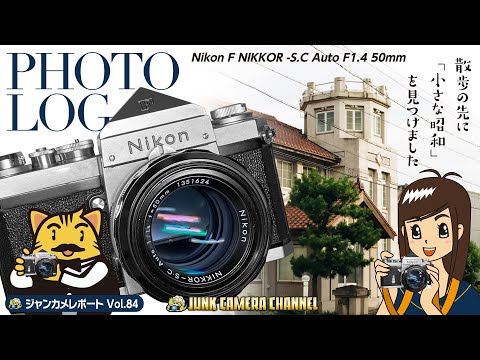 PhotoLog「Nikon F & NIKKOR-S.C 50mm F1.4」#旧大浜警察署#NikonF#NIKKOR#ジャンクカメラ#フィルムカメラ#クラシックカメラ#オールドカメラ