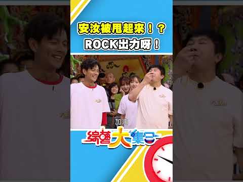 安汝被甩起來！？ROCK出力呀！  #綜藝大集合 #shorts