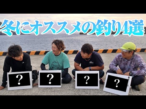 この冬はマジでこの釣り方をやって欲しい!!!!釣りを仕事にする4人の男たちが本気で考えた冬にオススメの釣り4選