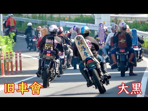 【神奈川旧車會】大黒出発‼️次の集合場所へGO