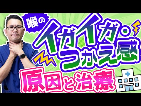 【咽喉頭異常感症】喉のイガイガ、つかえ感　原因と治療法