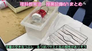 空き缶つぶし〜砂糖とデンプン他、理科教育法6/1授業まとめ