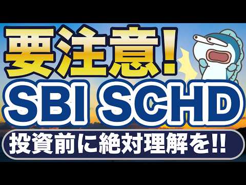 SBI SCHD、販売開始！衝撃の低コスト！楽天の半額！必須設定と重要な注意点！